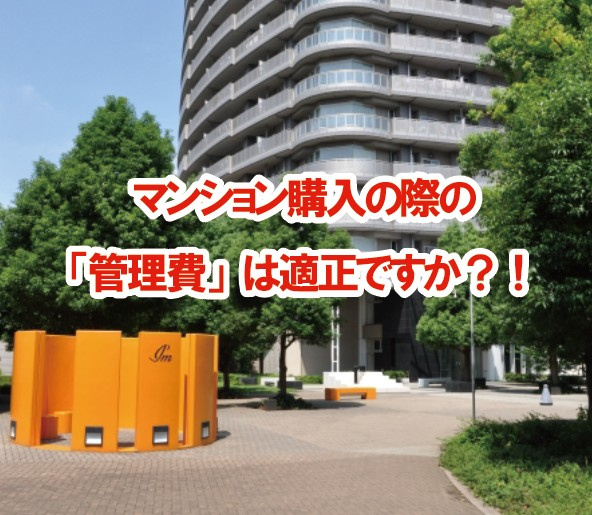 マンション購入の際の「管理費」は適正ですか？！の画像