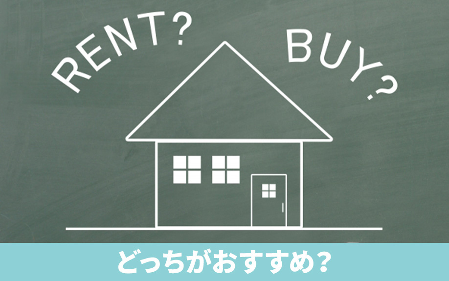 一戸建てを売るのと貸すのとではどっちがおすすめ？