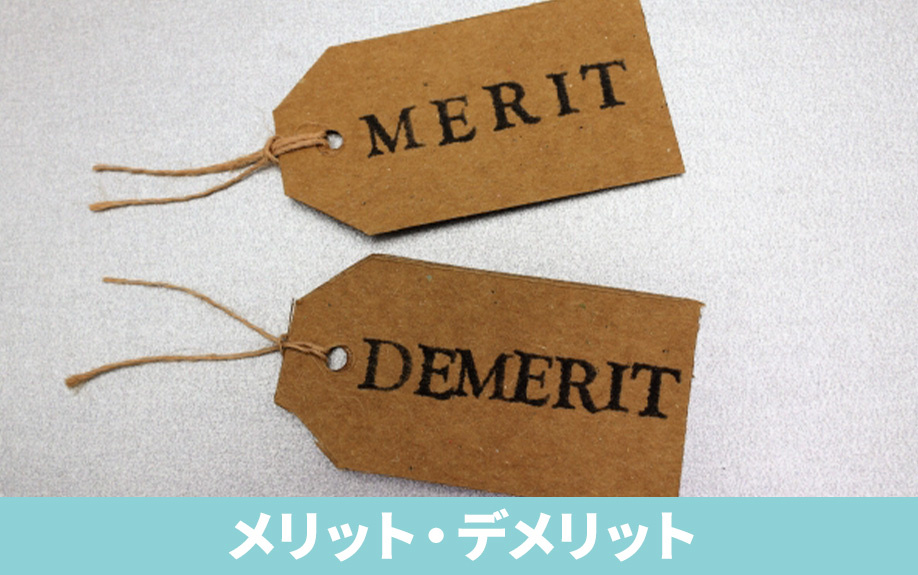 一戸建てを売る・貸す場合のメリットとデメリット