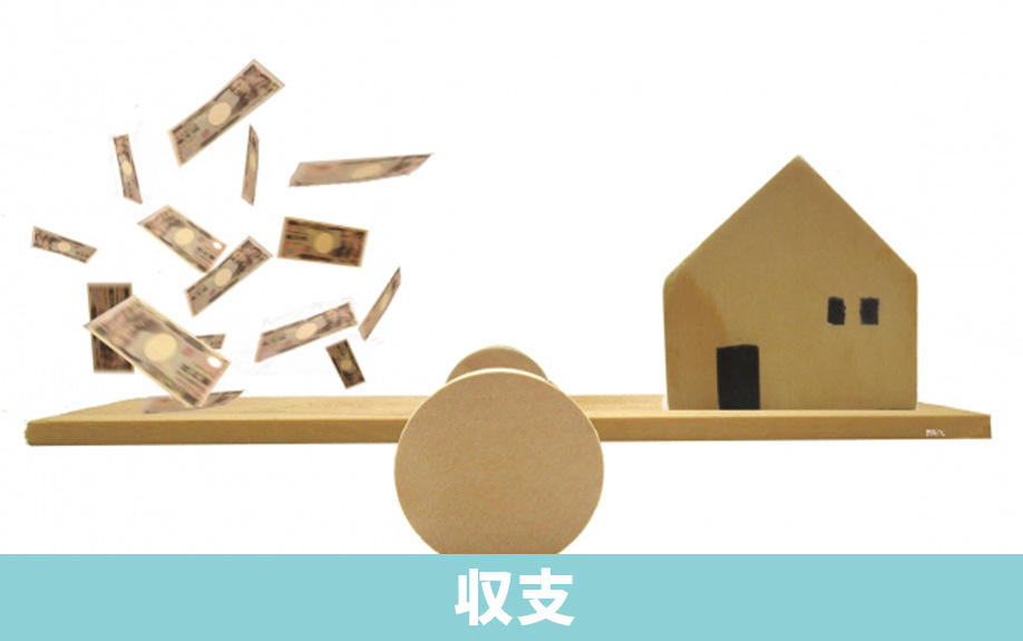 どちらがお得？一戸建てを売る・貸す場合の収支シミュレーション