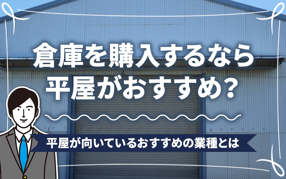 倉庫を購入するなら平屋がおすすめ？平屋が向いているおすすめの業種とはの画像