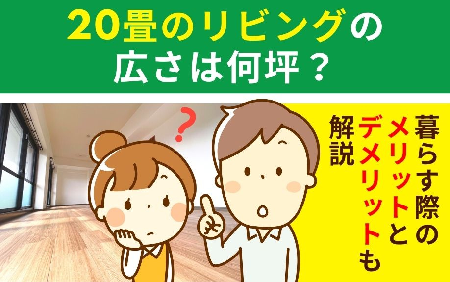 20畳のリビングの広さは何坪？暮らす際のメリットとデメリットも解説