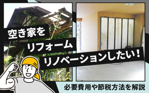 空き家をリフォーム・リノベーションしたい!必要費用や節税方法を解説の画像