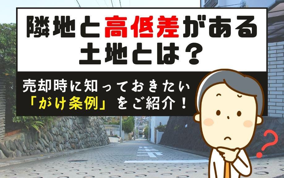 隣地と高低差がある土地とは？売却時に知っておきたい「がけ条例」をご紹介！
