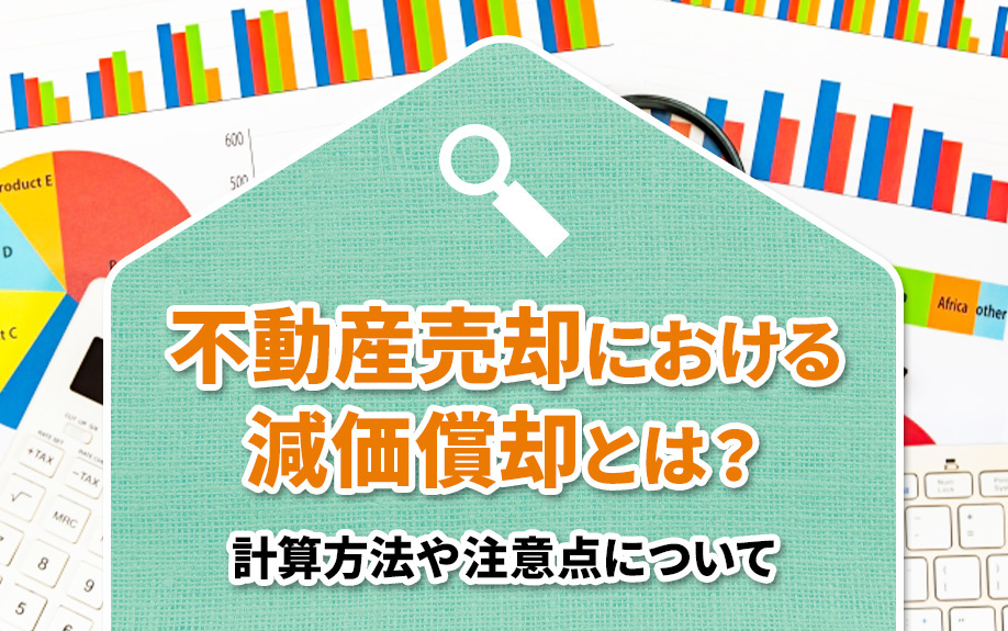 不動産売却における減価償却とは？計算方法や注意点について