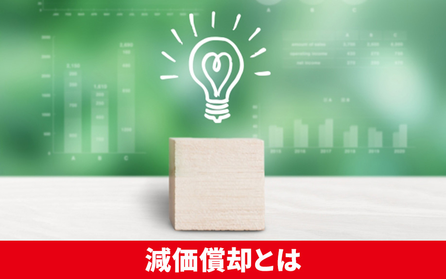 不動産売却における減価償却とは？