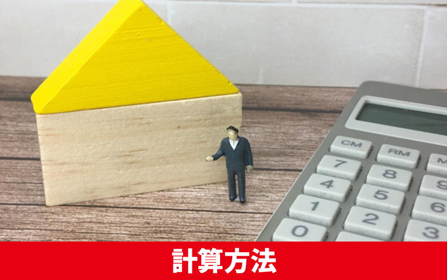不動産売却における減価償却の計算方法とは？