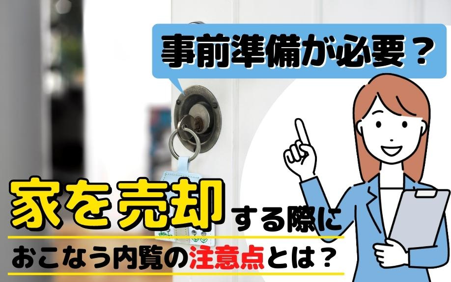 事前準備が必要？家を売却する際におこなう内覧の注意点とは？の画像