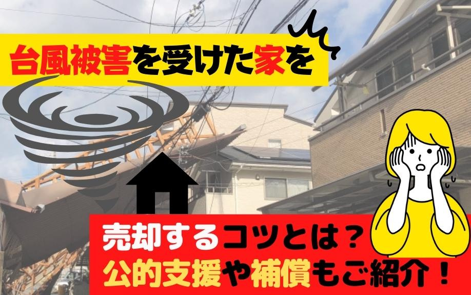 台風被害を受けた家を売却するコツとは？公的支援や補償もご紹介！の画像