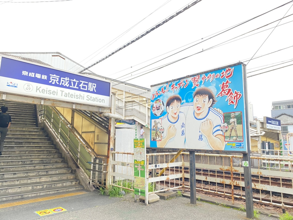立石駅に「キャプテン翼」の看板が....の画像