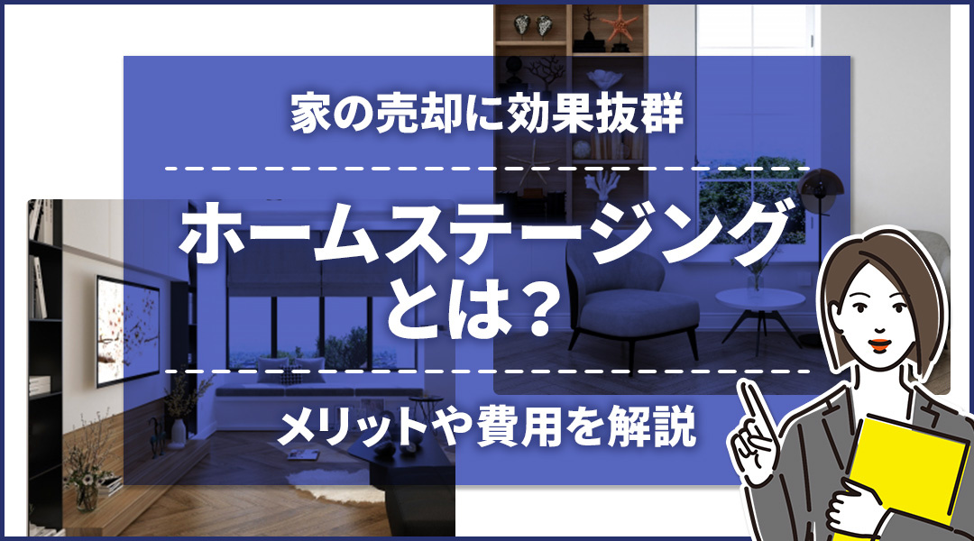 家の売却に効果抜群の「ホームステージング」とは？メリットや費用を解説の画像