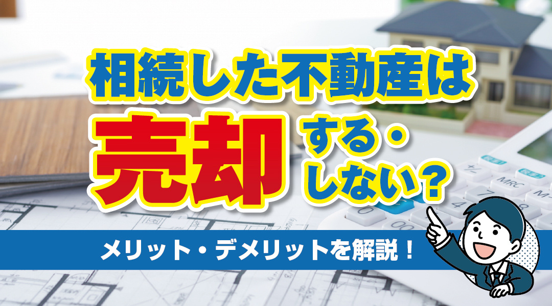 相続した不動産は売却する・しない？メリット・デメリットを解説！の画像