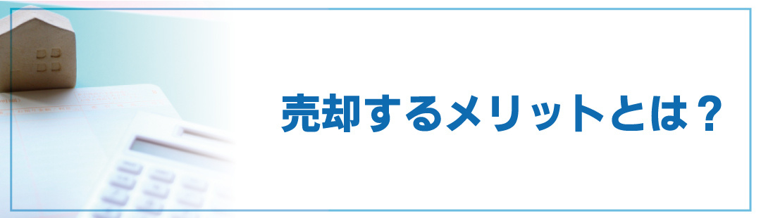 相続した不動産を売却するメリットとは？
