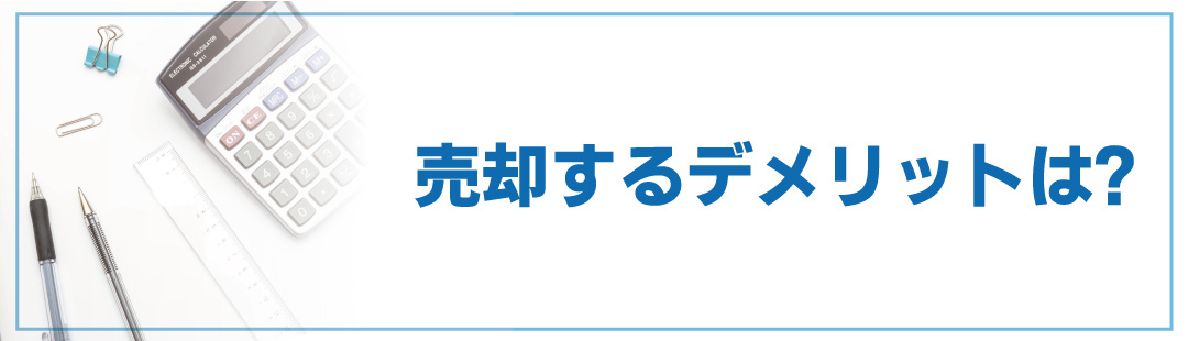相続した不動産を売却するデメリットも把握しよう！