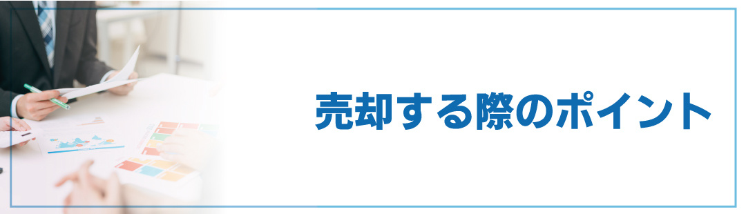 相続した不動産を売却する際のポイント
