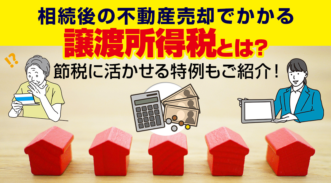 相続不動産を売却したときの税金の計算とは?相続税の取得費加算の特例について解説!の画像
