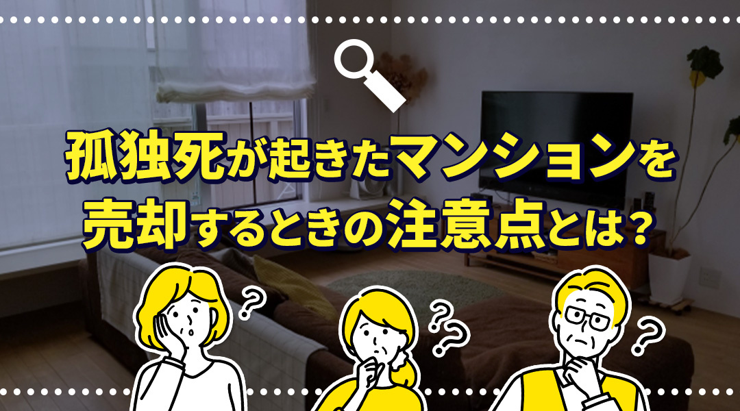 孤独死が起きたマンションを売却するときの注意点とは？の画像