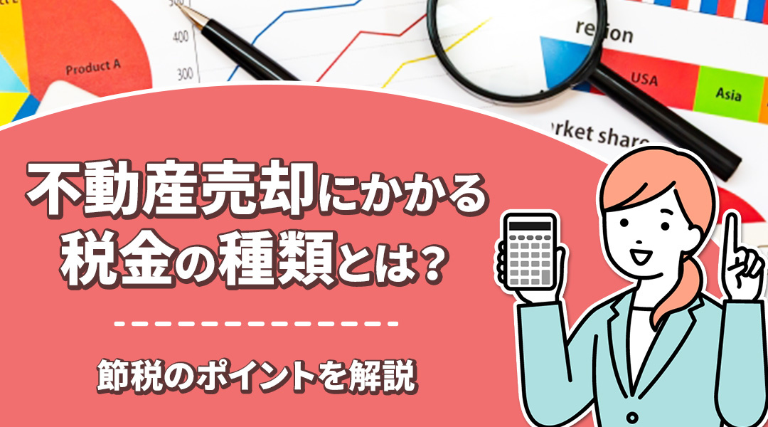 不動産売却にかかる税金の種類とは？節税のポイントを解説の画像