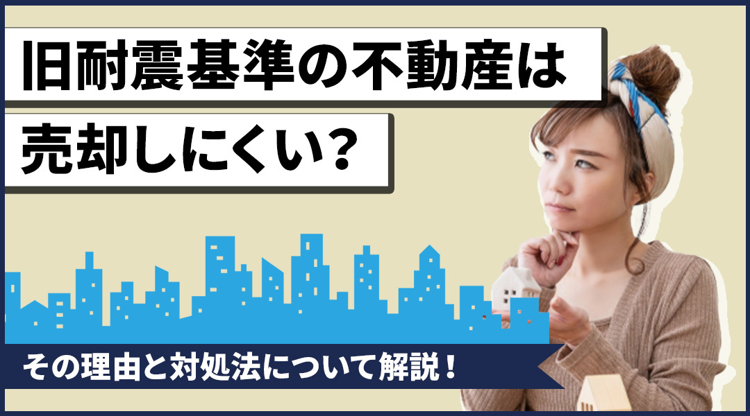 旧耐震基準の不動産は売却しにくい？その理由と対処法について解説！の画像