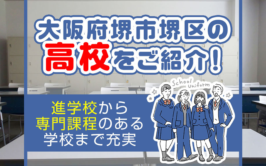 大阪府堺市堺区の高校をご紹介！進学校から専門課程のある学校まで充実
