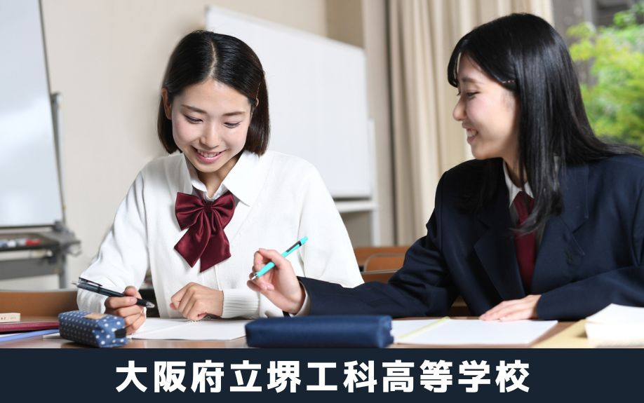 堺市堺区の高校③：大阪府立堺工科高等学校