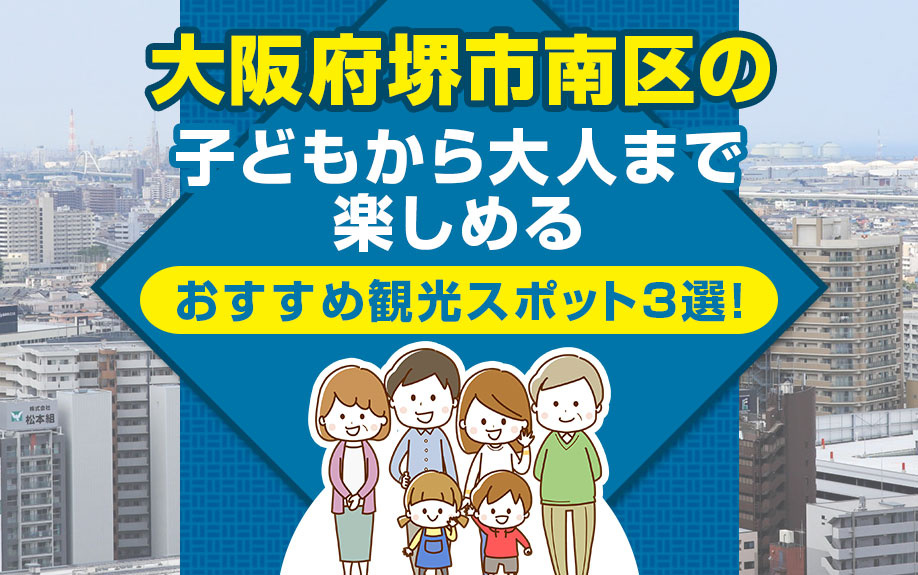 大阪府堺市南区の子どもから大人まで楽しめるおすすめ観光スポット3選！