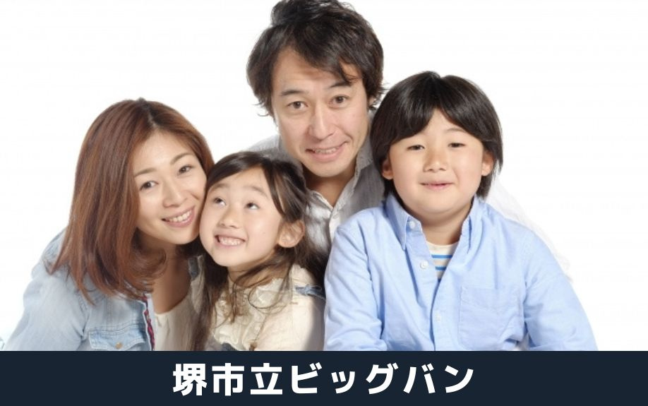 大阪府堺市南区のおすすめ観光スポット①：堺市立ビッグバン