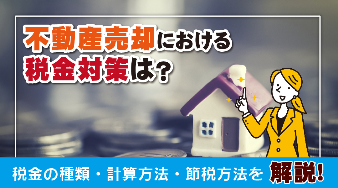 不動産売却における税金対策は？税金の種類・計算方法・節税方法を解説の画像