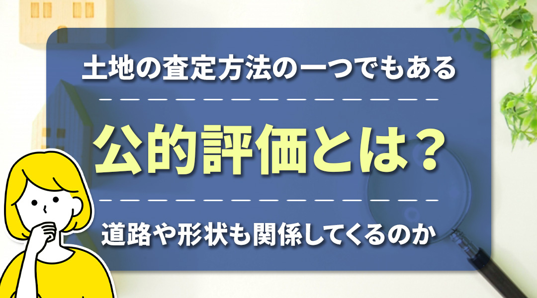 土地の査定方法の一つでもある公的評価とは？道路や形状も関係してくるのかの画像