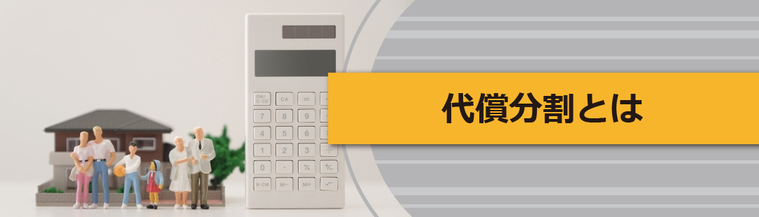 相続時における遺産分割方法の「代償分割」とは