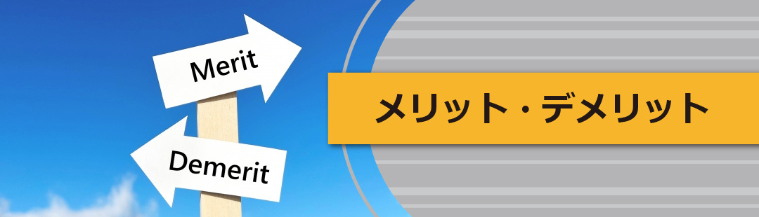 相続時における代償分割のメリット・デメリット