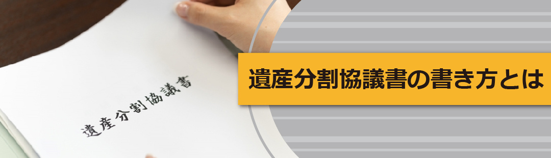 代償分割の遺産分割協議書の書き方や相続税の計算方法