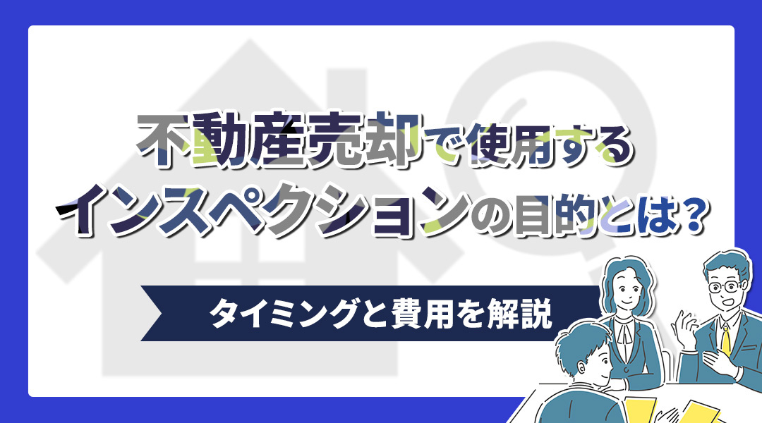 不動産売却で使用するインスペクションの目的とは？タイミングと費用を解説の画像