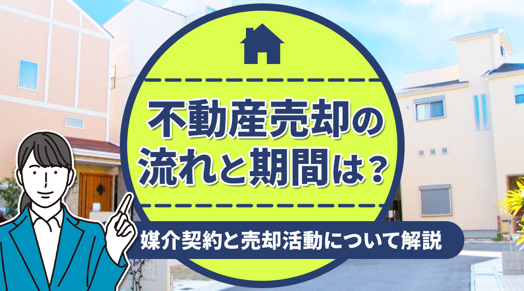 不動産売却の流れと期間は？媒介契約と売却活動について解説の画像