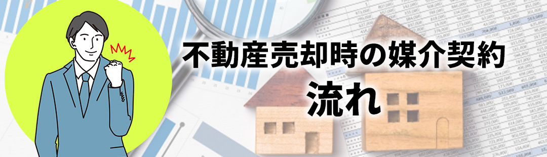 不動産売却時の媒介契約までの流れとは