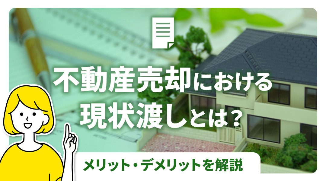【2026年版】不動産売却における現状渡しとは？メリット・デメリットを解説の画像