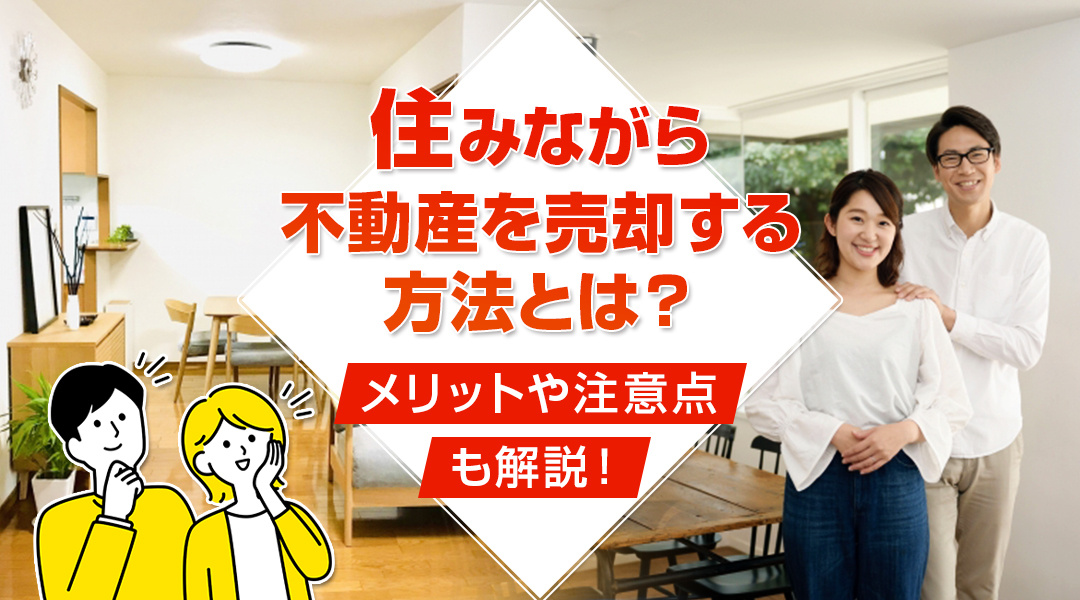 住みながら不動産を売却する方法とは？メリットや注意点も解説！の画像