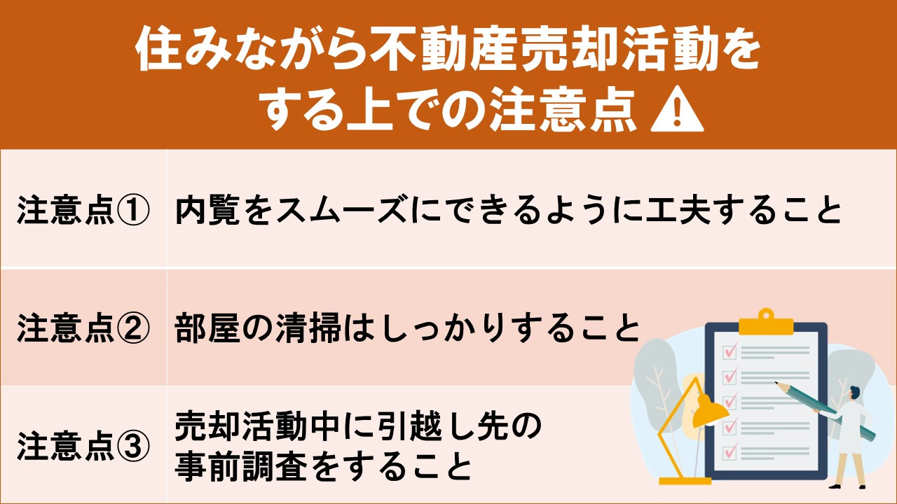住みながら不動産売却活動をする上での注意点