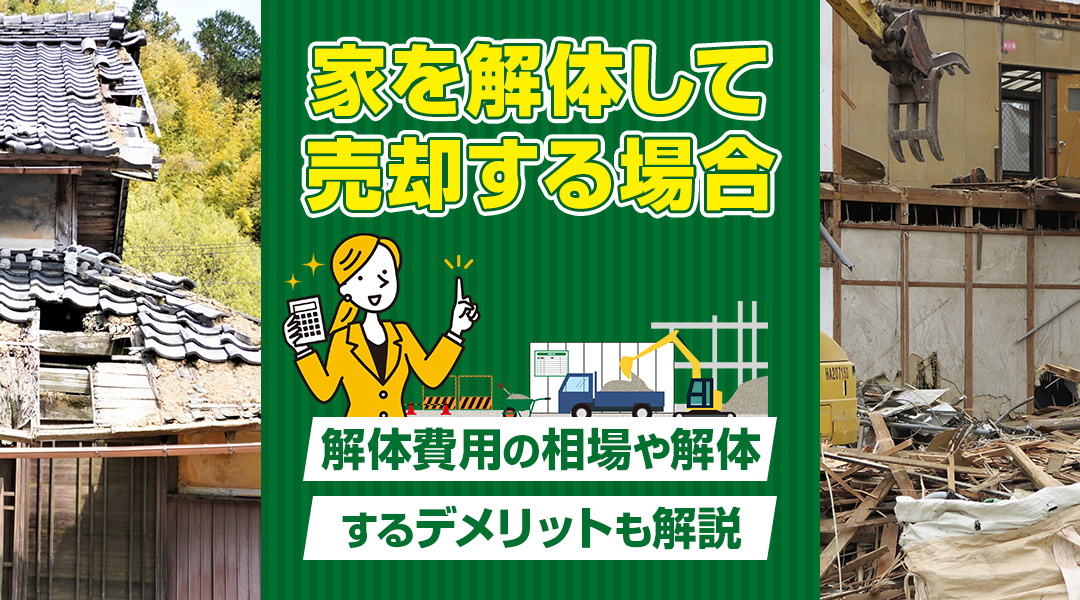家を解体して売却する場合の解体費用の相場や解体するデメリットも解説の画像
