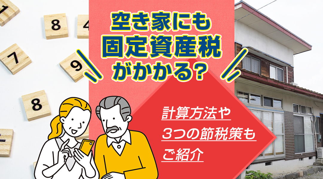 空き家にも固定資産税がかかる？計算方法や3つの節税策もご紹介の画像