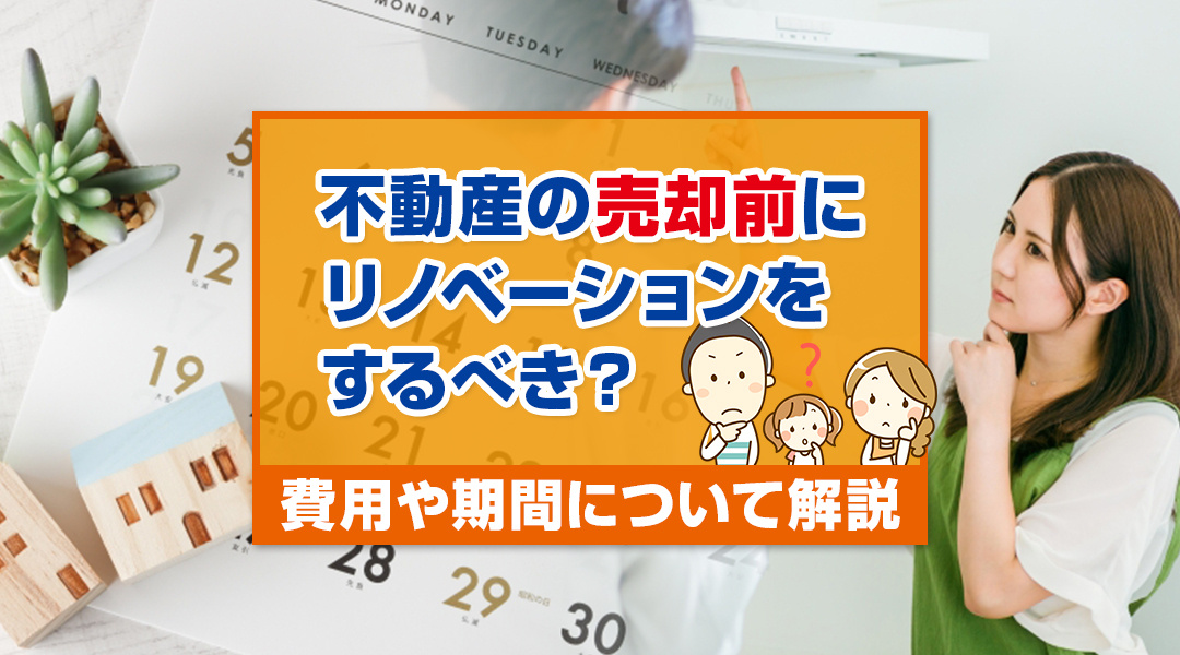 不動産の売却前にリノベーションをするべき？費用や期間について解説の画像