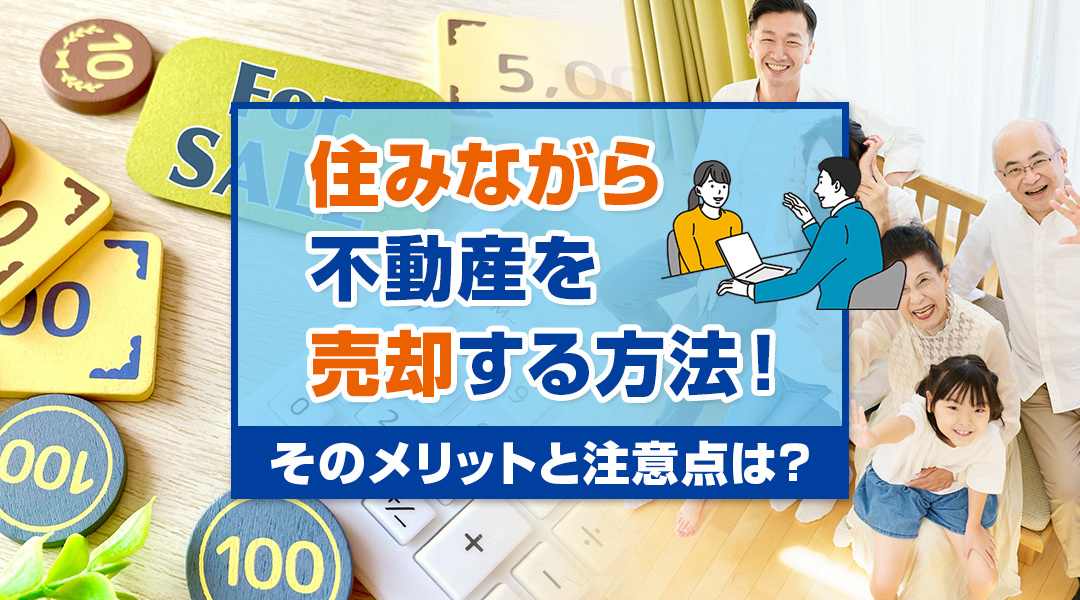 住みながら不動産を売却する方法！そのメリットと注意点は？の画像