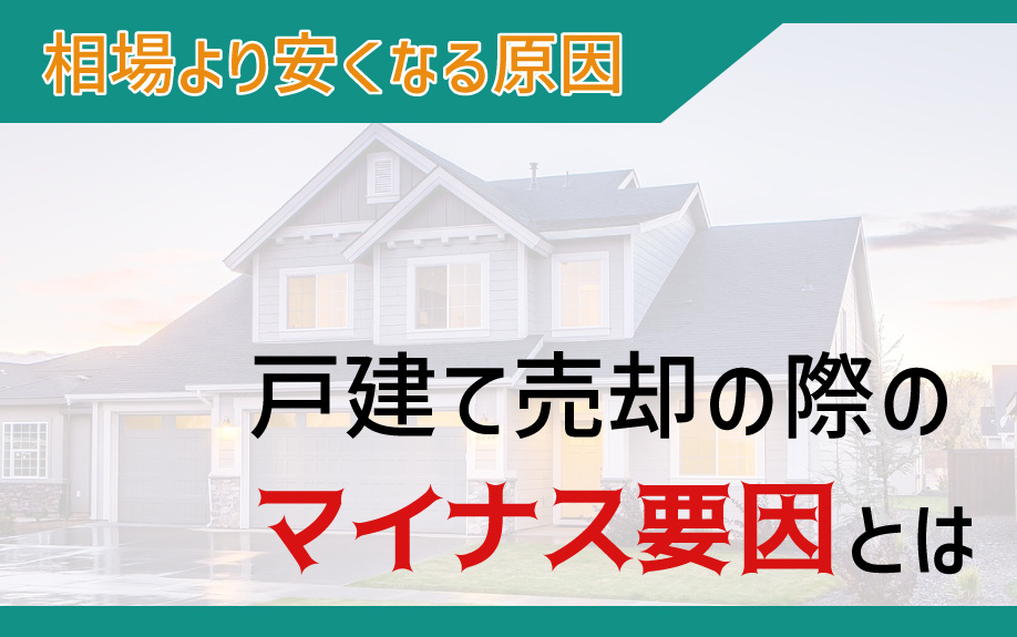 戸建て売却の際のマイナス要因とはの画像