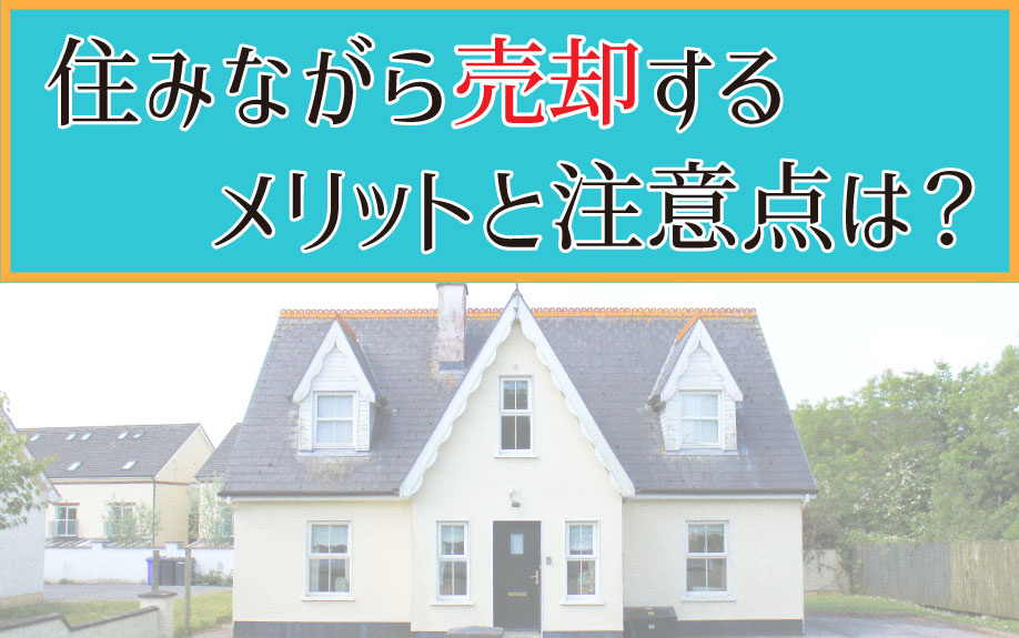 住みながら売却するメリットと注意点は？の画像