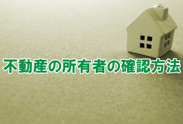 不動産の所有者の確認方法の画像