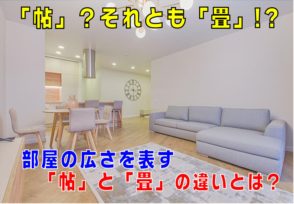 不動産Q&A：【帖と畳の違いとは？】の画像