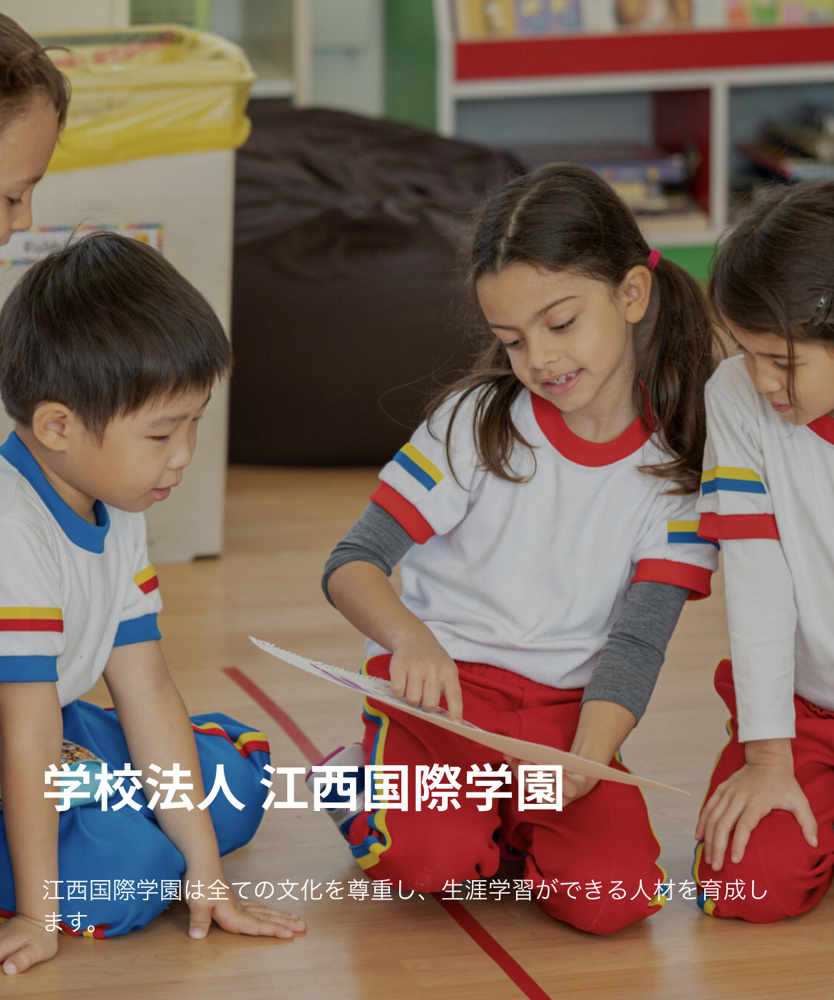 【名古屋市西区】江西インターナショナルスクールの魅力。の画像