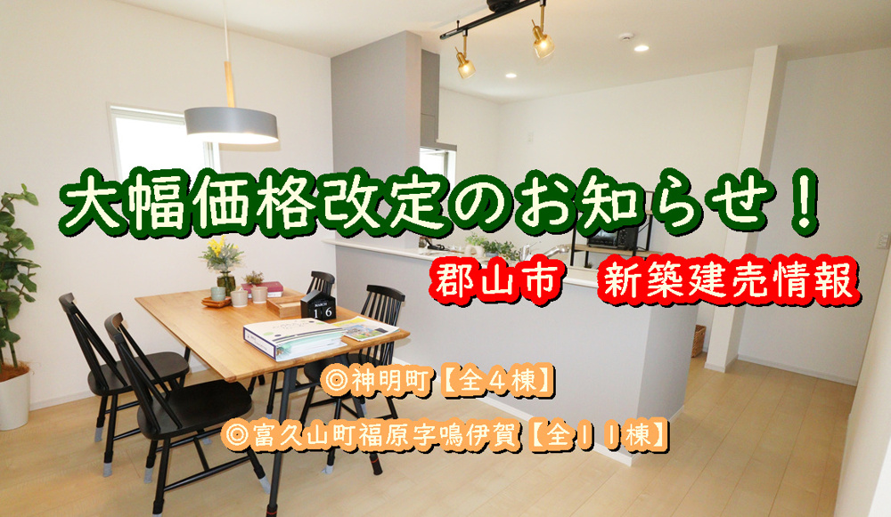 郡山市【神明町】【富久山町福原字鳴伊賀】価格改定のお知らせ！の画像