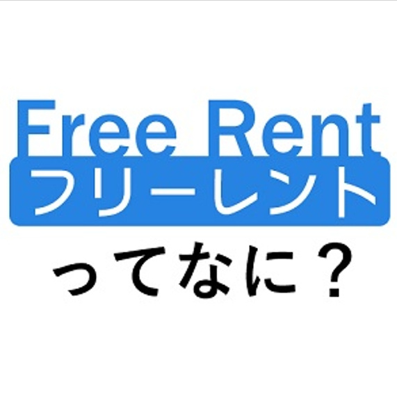 フリーレントとは～名古屋 My賃貸～の画像