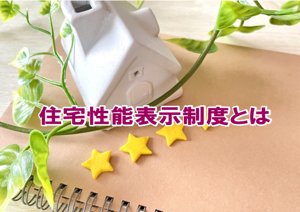 住宅性能表示制度とはの画像
